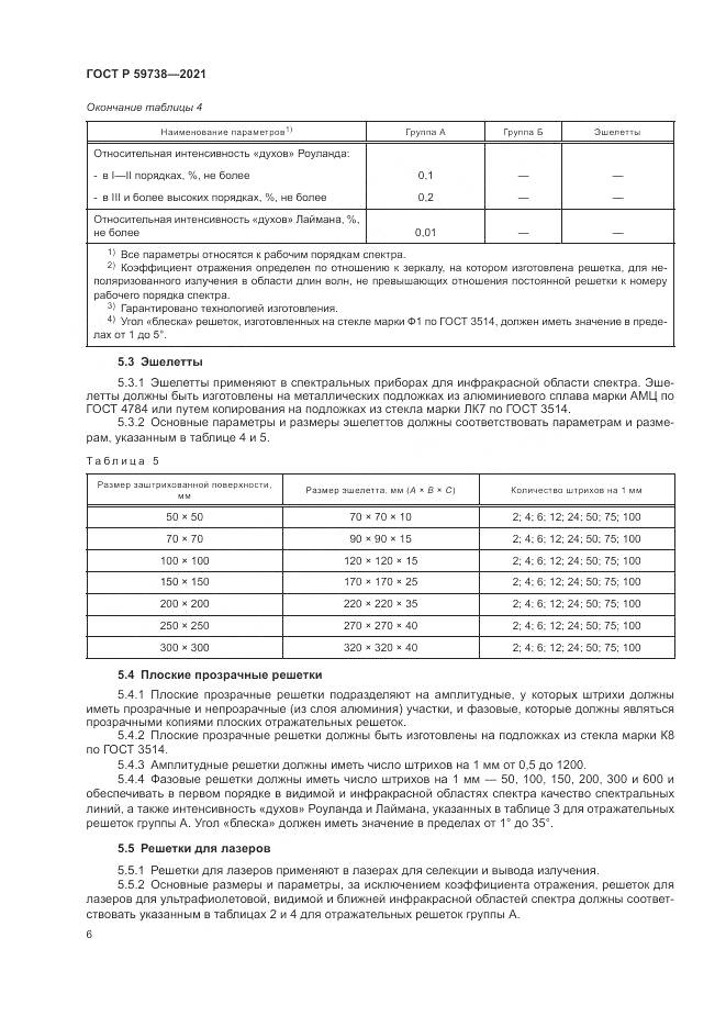 ГОСТ Р 59738-2021, страница 8