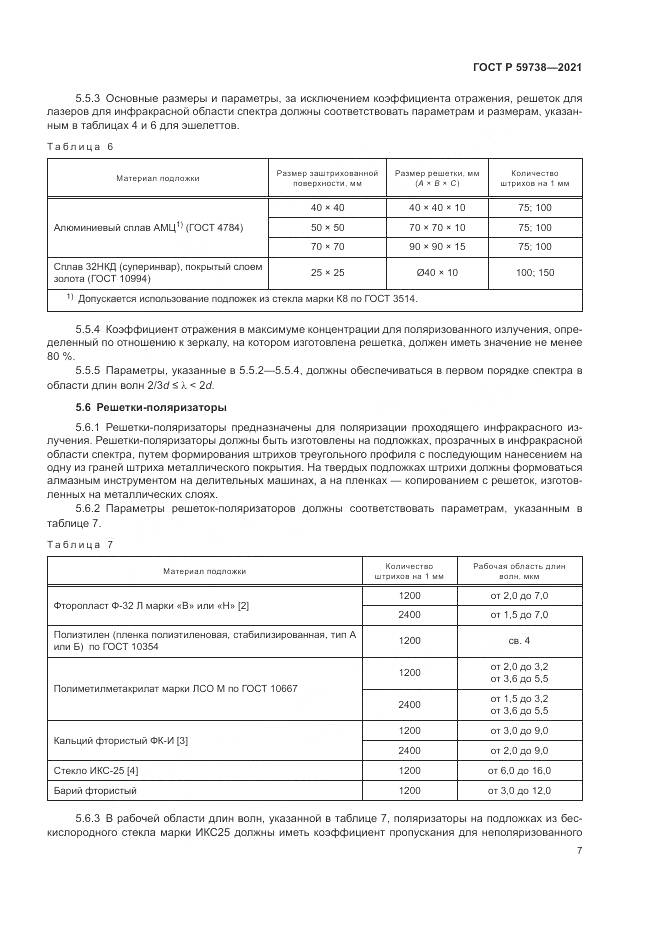 ГОСТ Р 59738-2021, страница 9