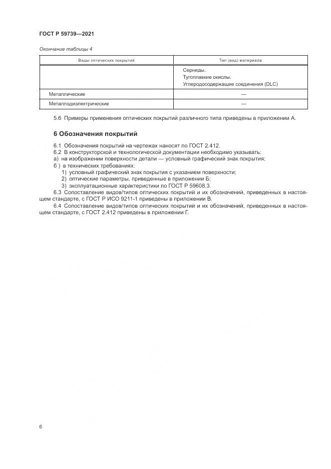 ГОСТ Р 59739-2021, страница 10