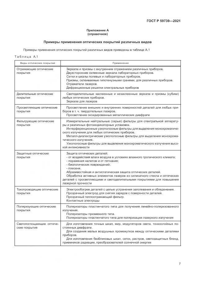 ГОСТ Р 59739-2021, страница 11