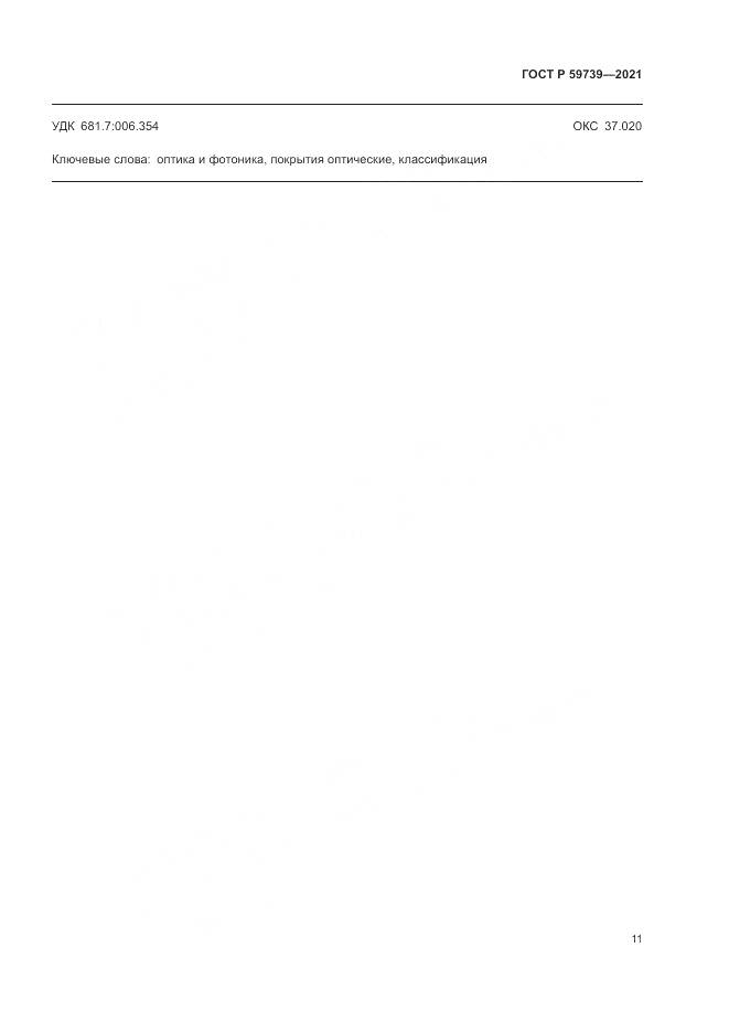 ГОСТ Р 59739-2021, страница 15