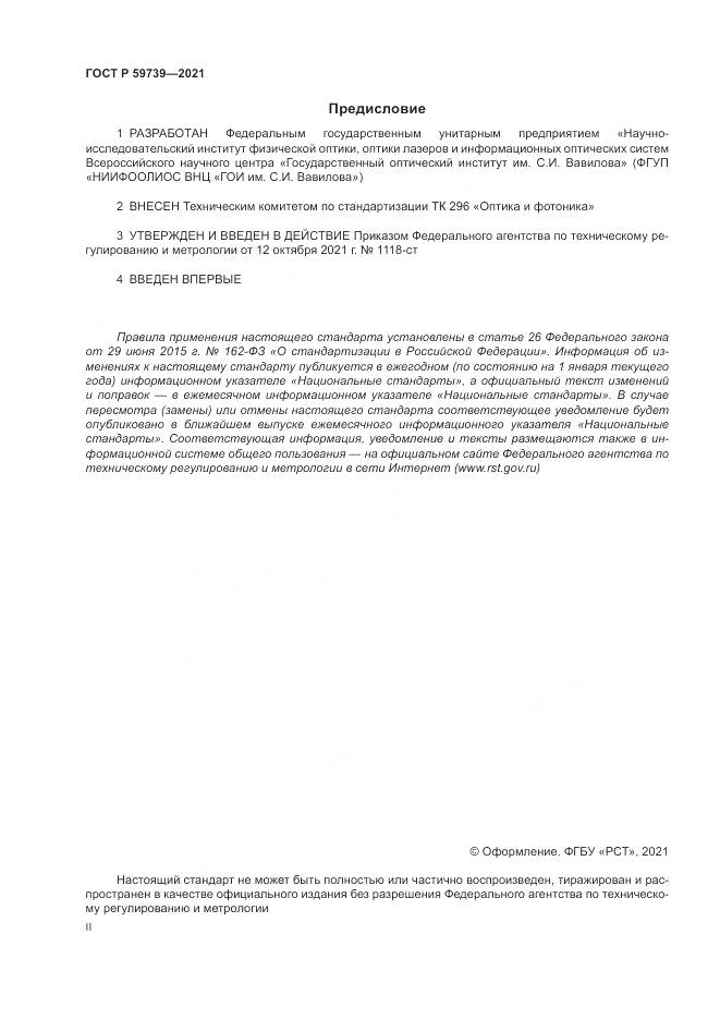 ГОСТ Р 59739-2021, страница 2