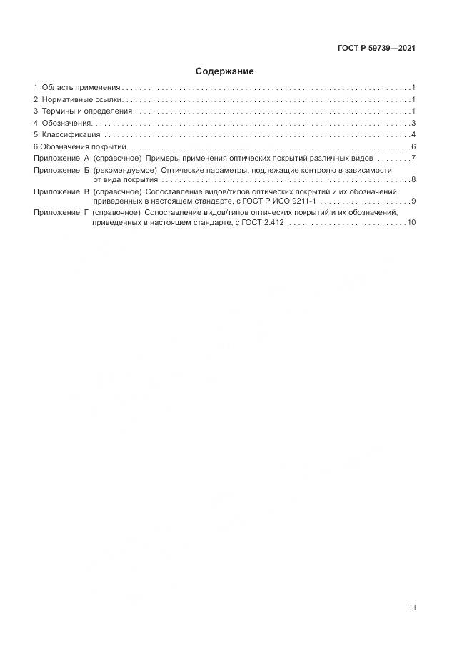 ГОСТ Р 59739-2021, страница 3