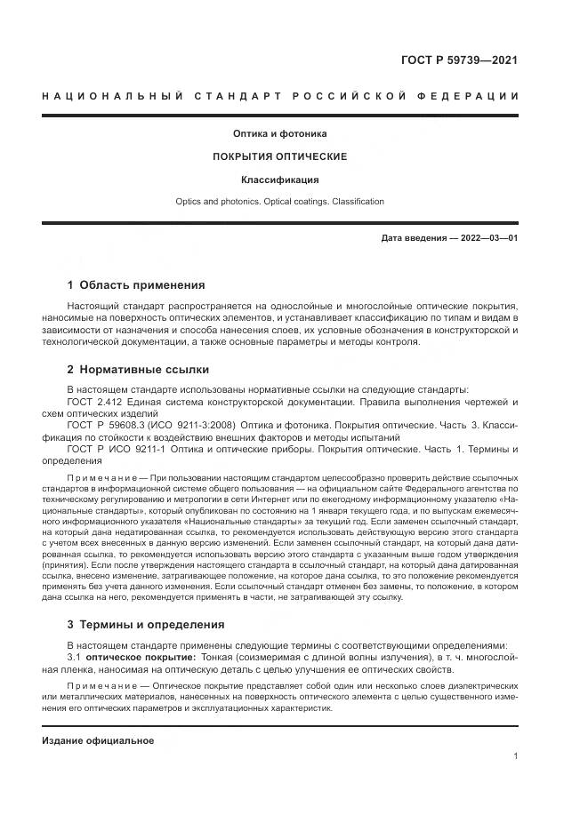 ГОСТ Р 59739-2021, страница 5