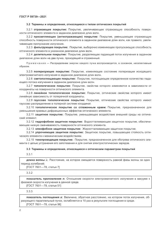 ГОСТ Р 59739-2021, страница 6