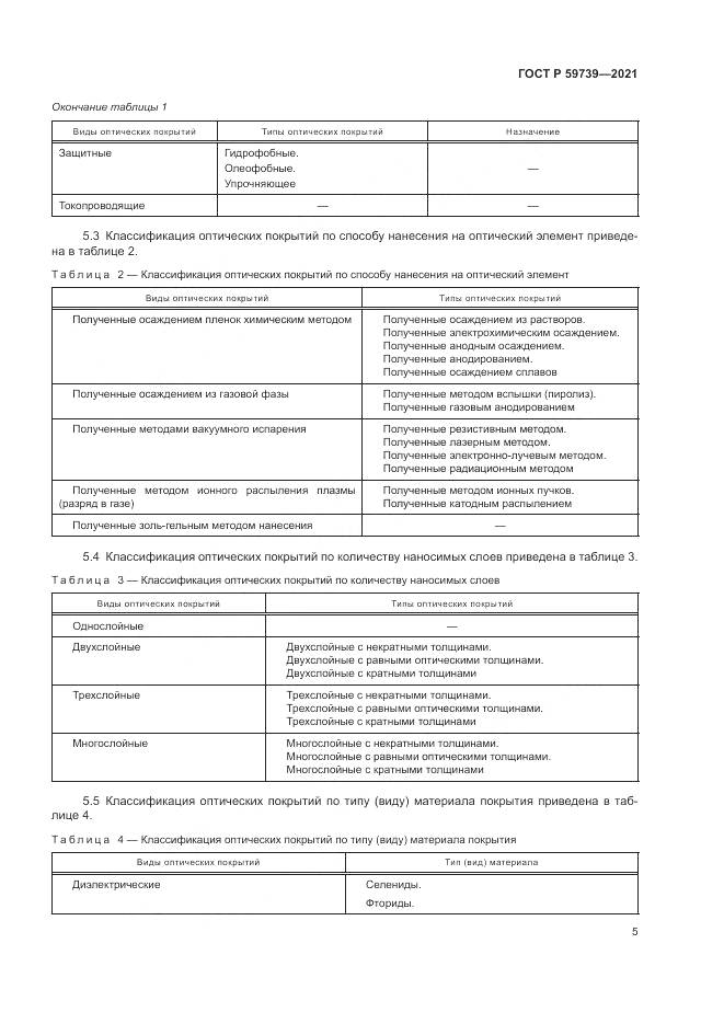 ГОСТ Р 59739-2021, страница 9
