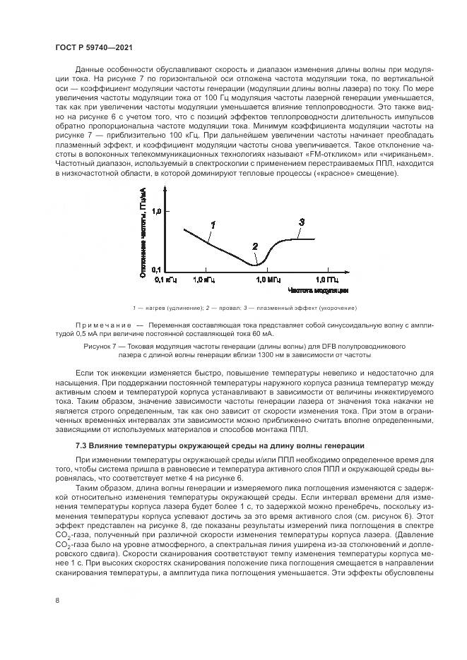 ГОСТ Р 59740-2021, страница 12