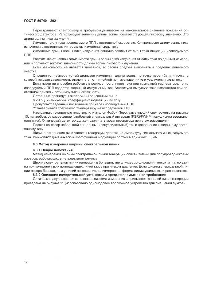 ГОСТ Р 59740-2021, страница 16