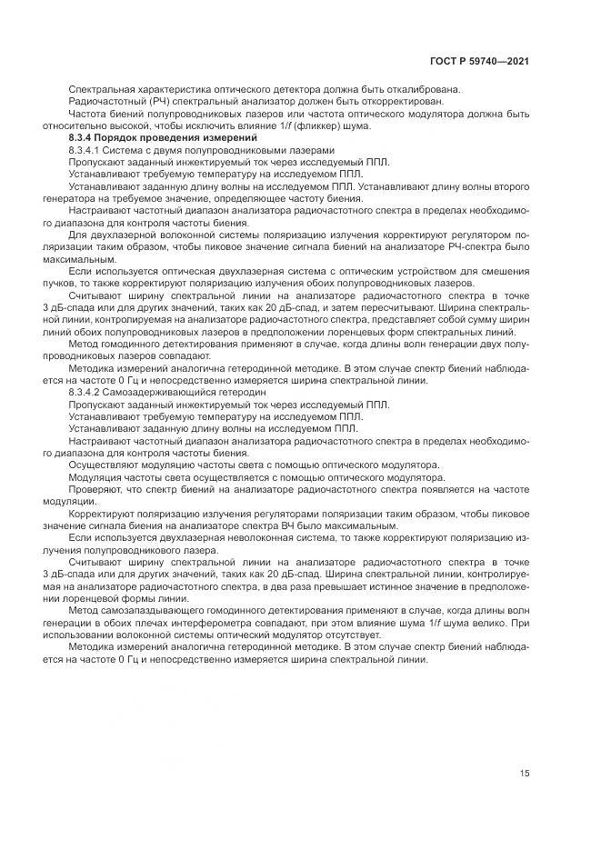 ГОСТ Р 59740-2021, страница 19