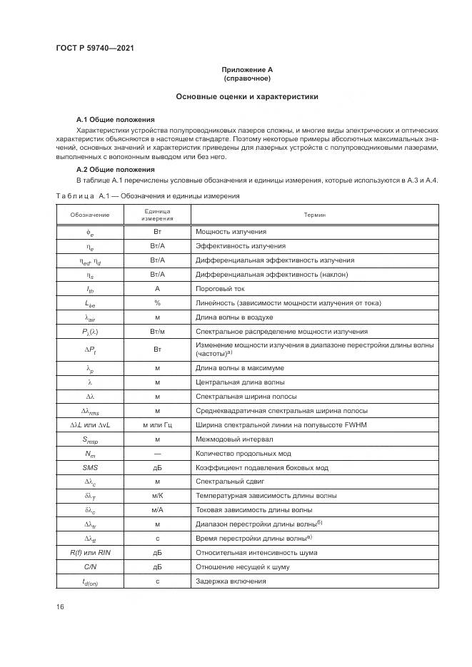 ГОСТ Р 59740-2021, страница 20