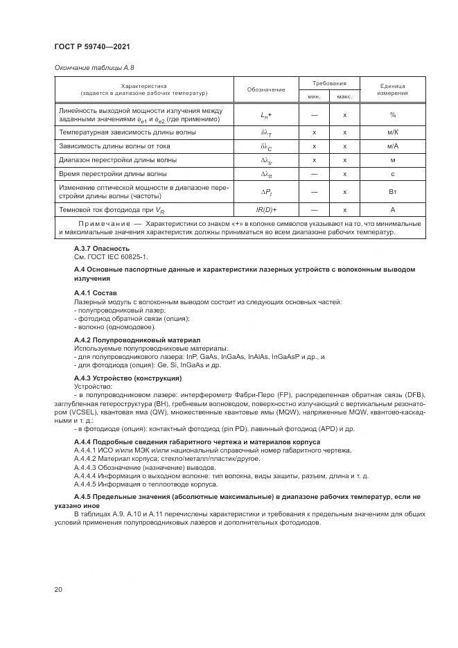 ГОСТ Р 59740-2021, страница 24