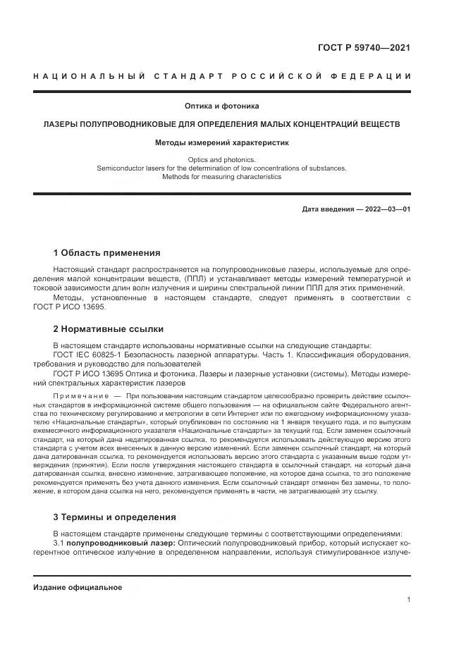 ГОСТ Р 59740-2021, страница 5