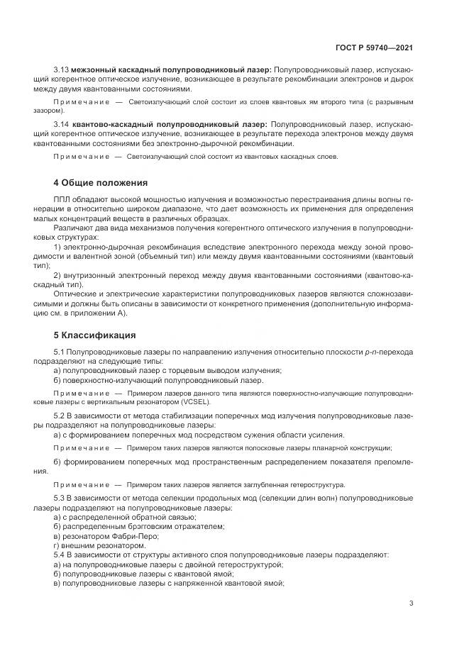 ГОСТ Р 59740-2021, страница 7
