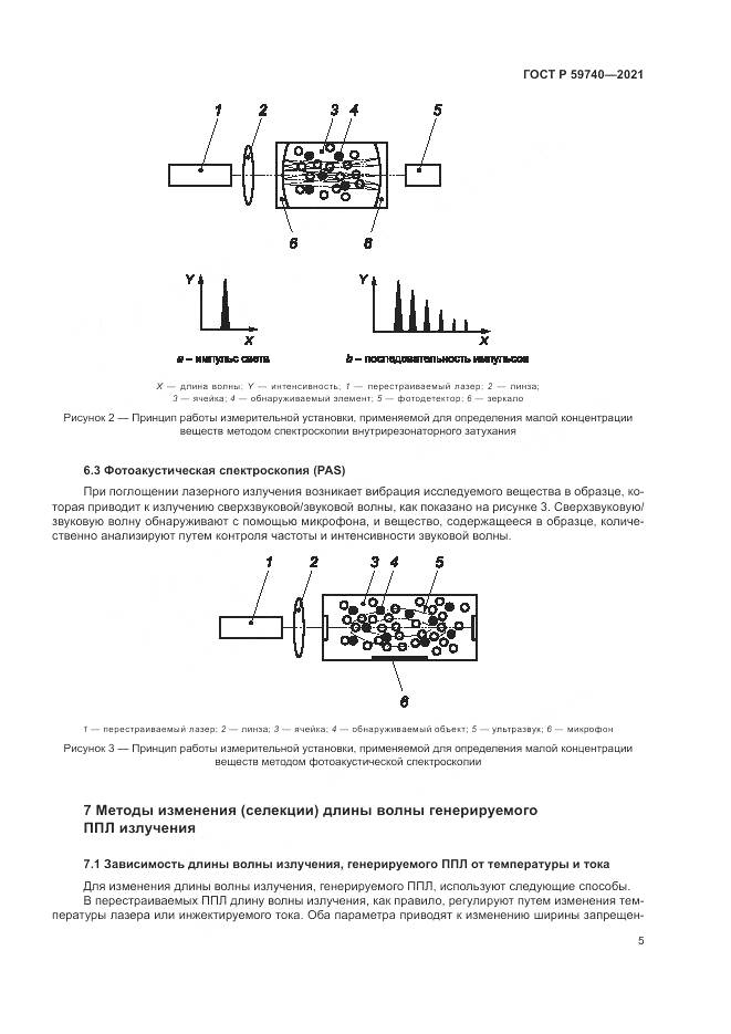 ГОСТ Р 59740-2021, страница 9
