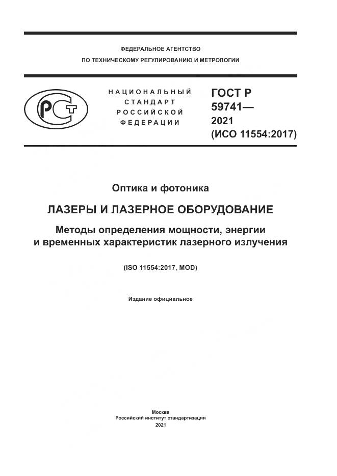 ГОСТ Р 59741-2021, страница 1
