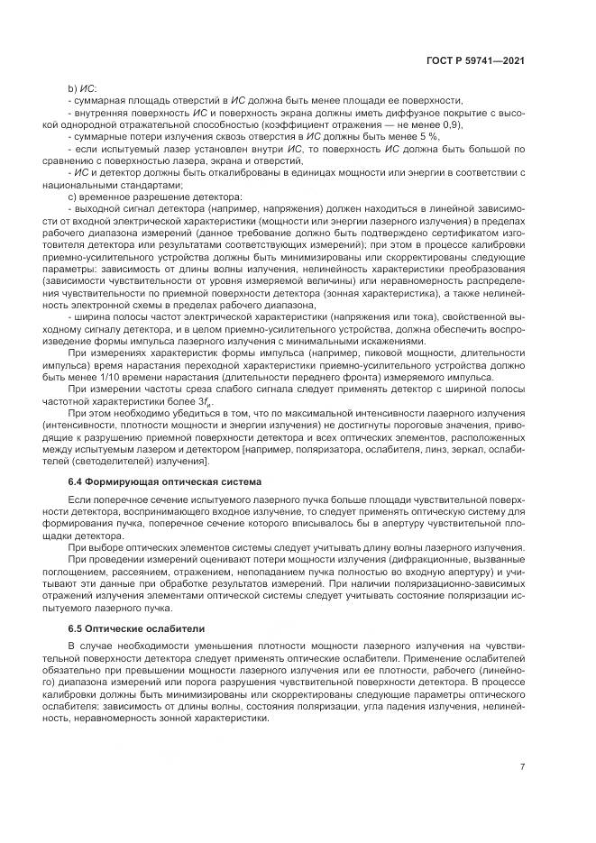 ГОСТ Р 59741-2021, страница 11