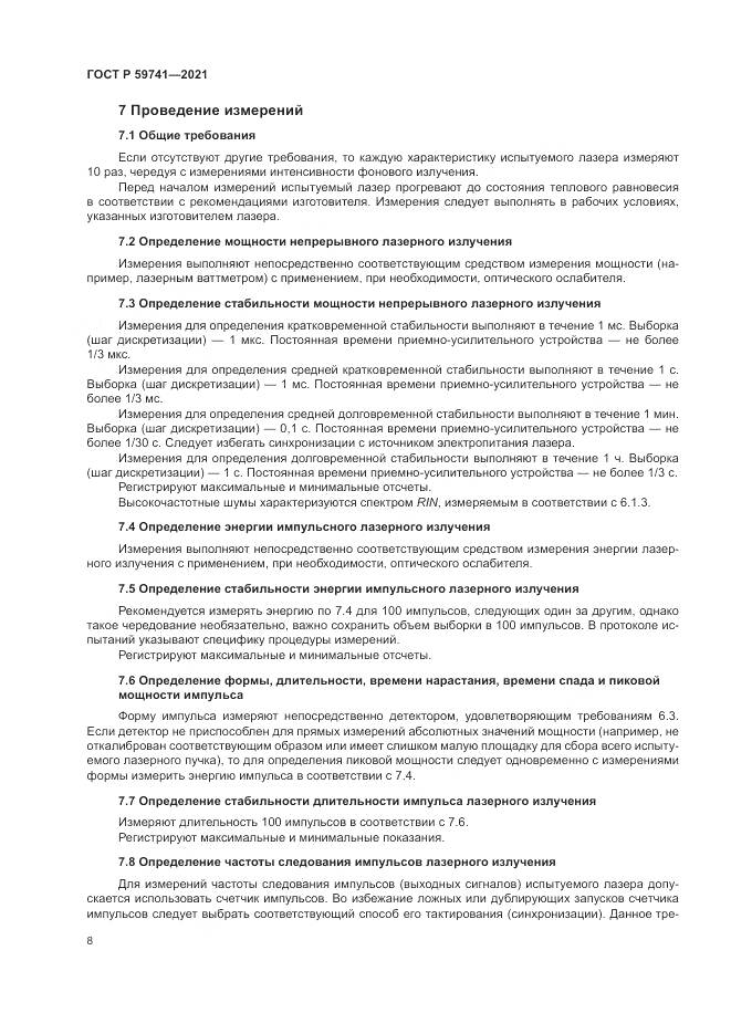 ГОСТ Р 59741-2021, страница 12