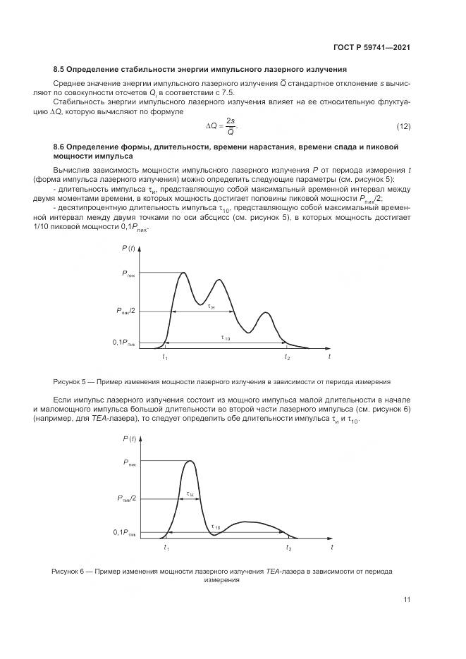 ГОСТ Р 59741-2021, страница 15