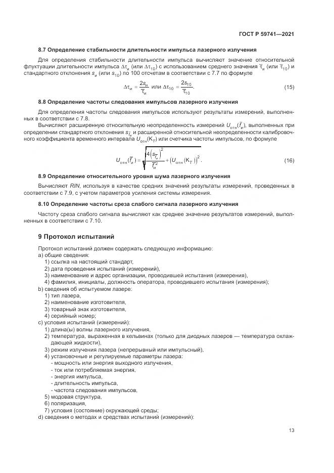 ГОСТ Р 59741-2021, страница 17