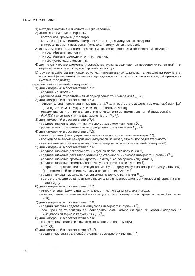 ГОСТ Р 59741-2021, страница 18
