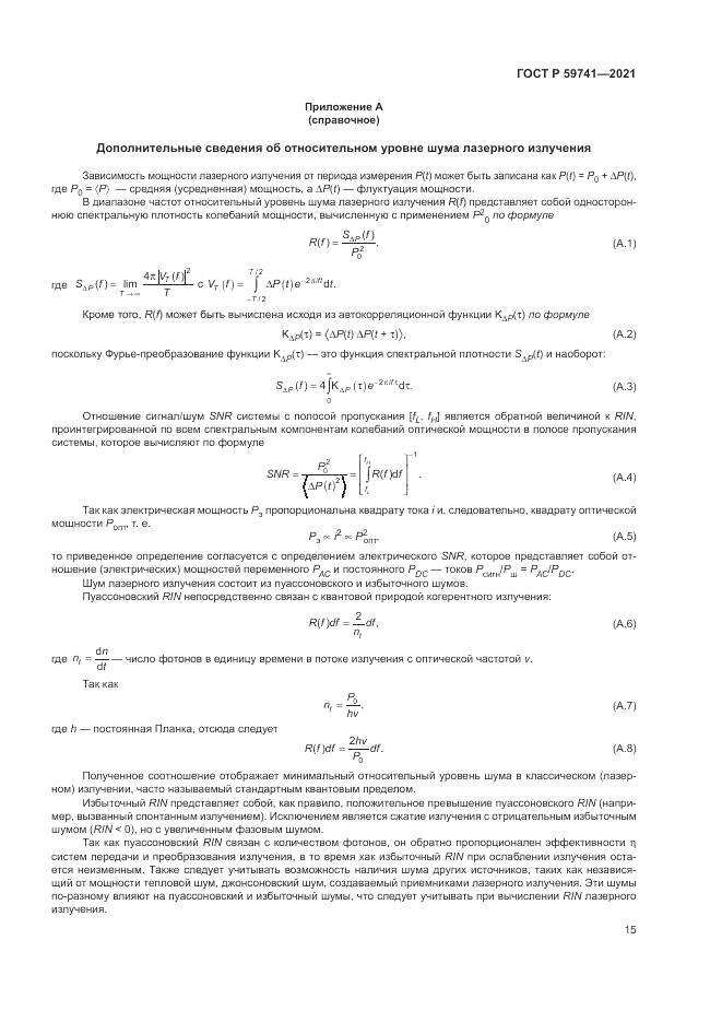 ГОСТ Р 59741-2021, страница 19