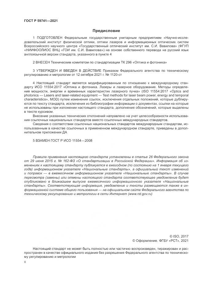 ГОСТ Р 59741-2021, страница 2