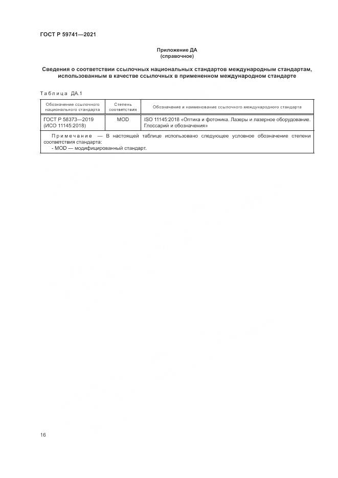 ГОСТ Р 59741-2021, страница 20