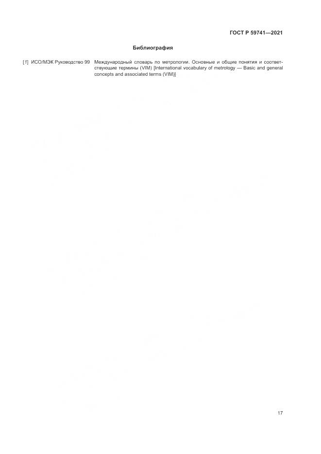 ГОСТ Р 59741-2021, страница 21