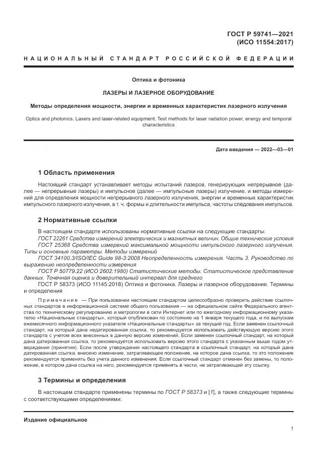 ГОСТ Р 59741-2021, страница 5