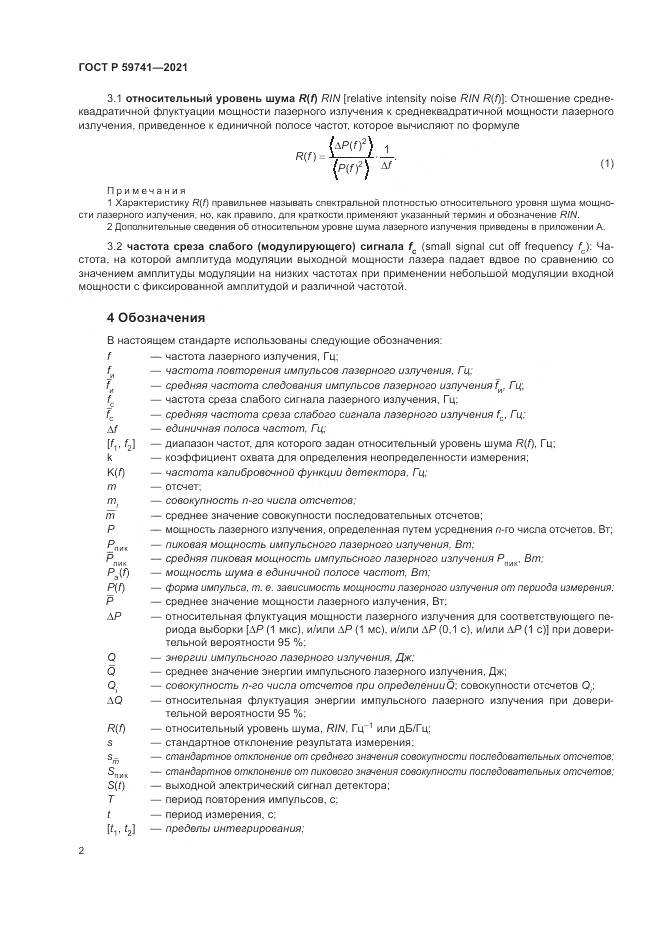 ГОСТ Р 59741-2021, страница 6