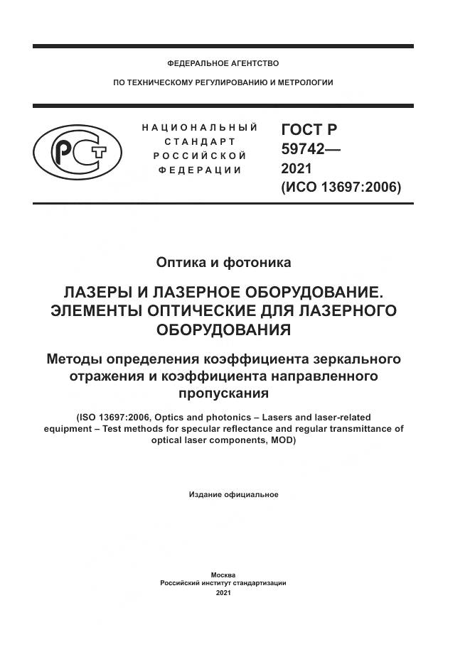 ГОСТ Р 59742-2021, страница 1