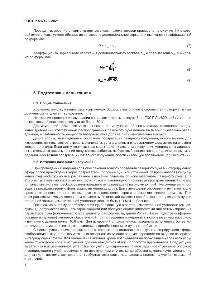 ГОСТ Р 59742-2021, страница 10