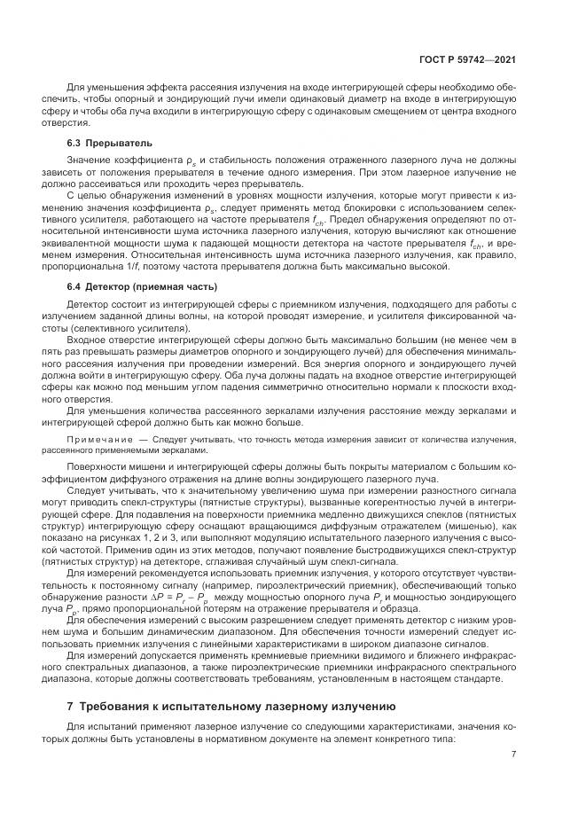 ГОСТ Р 59742-2021, страница 11