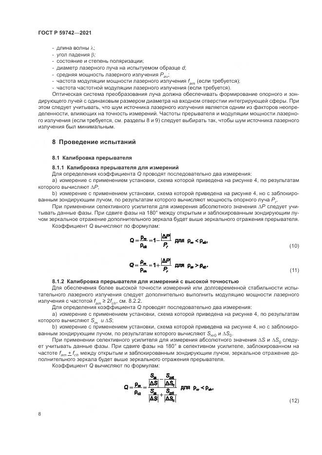 ГОСТ Р 59742-2021, страница 12