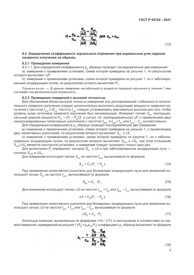 ГОСТ Р 59742-2021, страница 13