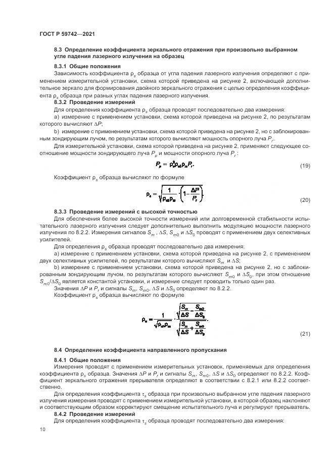 ГОСТ Р 59742-2021, страница 14