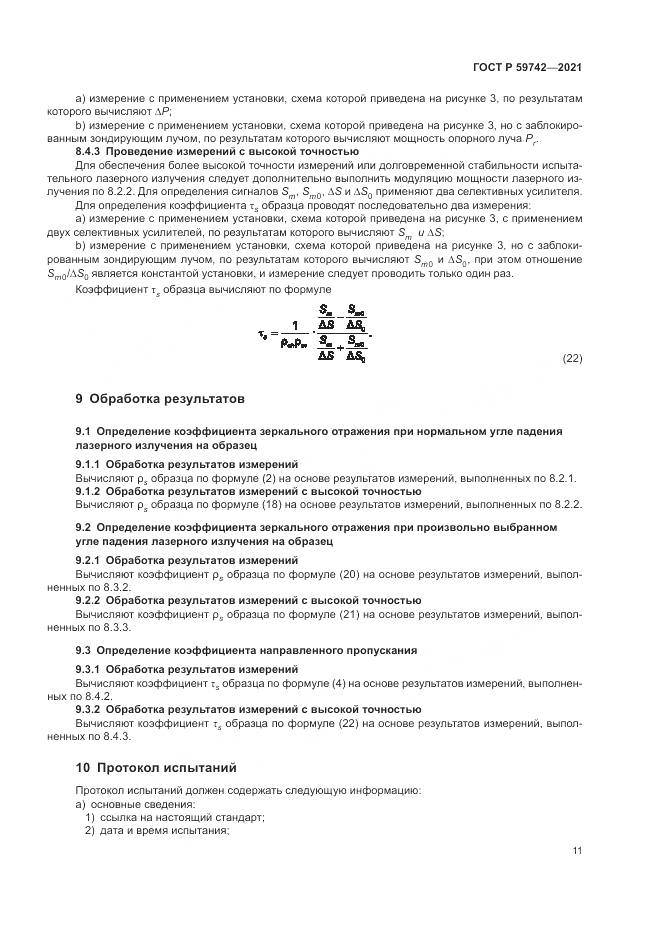 ГОСТ Р 59742-2021, страница 15