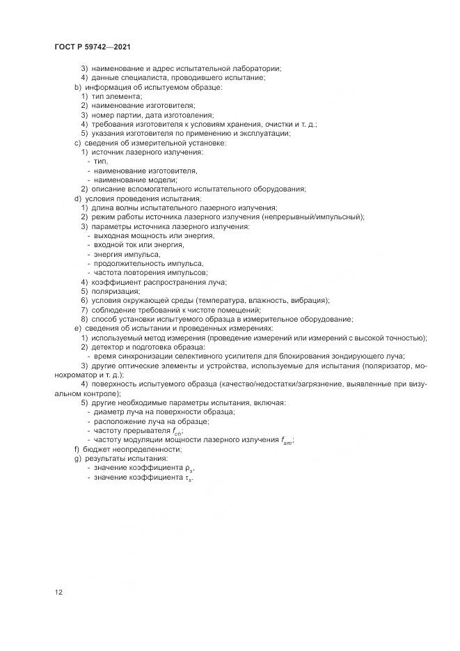 ГОСТ Р 59742-2021, страница 16