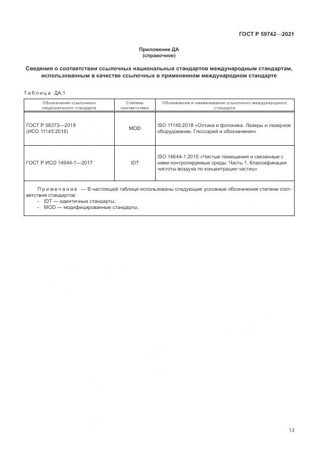 ГОСТ Р 59742-2021, страница 17