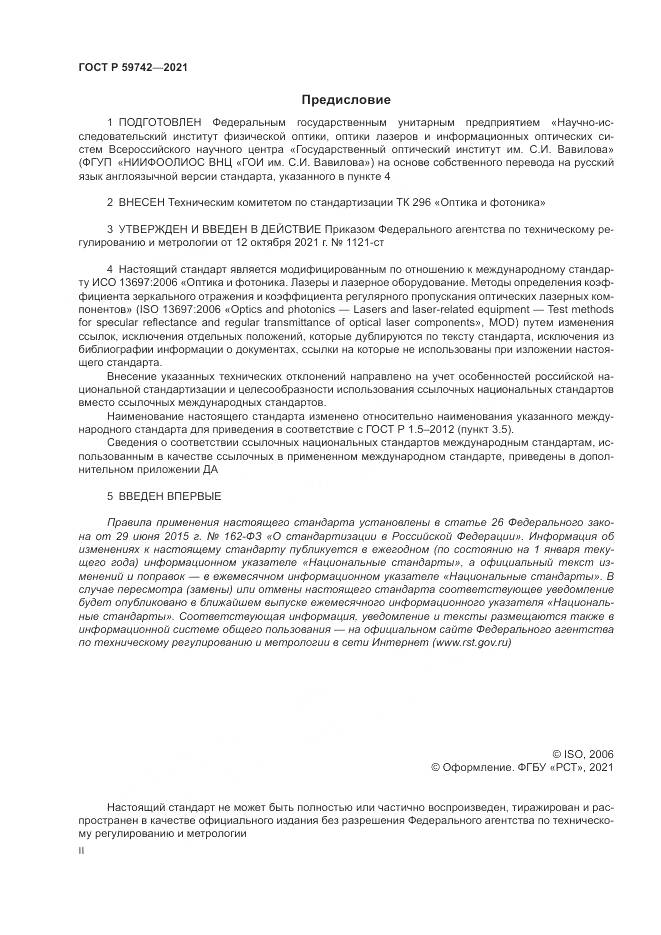ГОСТ Р 59742-2021, страница 2