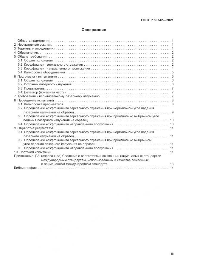 ГОСТ Р 59742-2021, страница 3