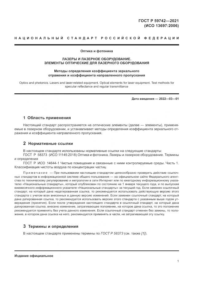 ГОСТ Р 59742-2021, страница 5
