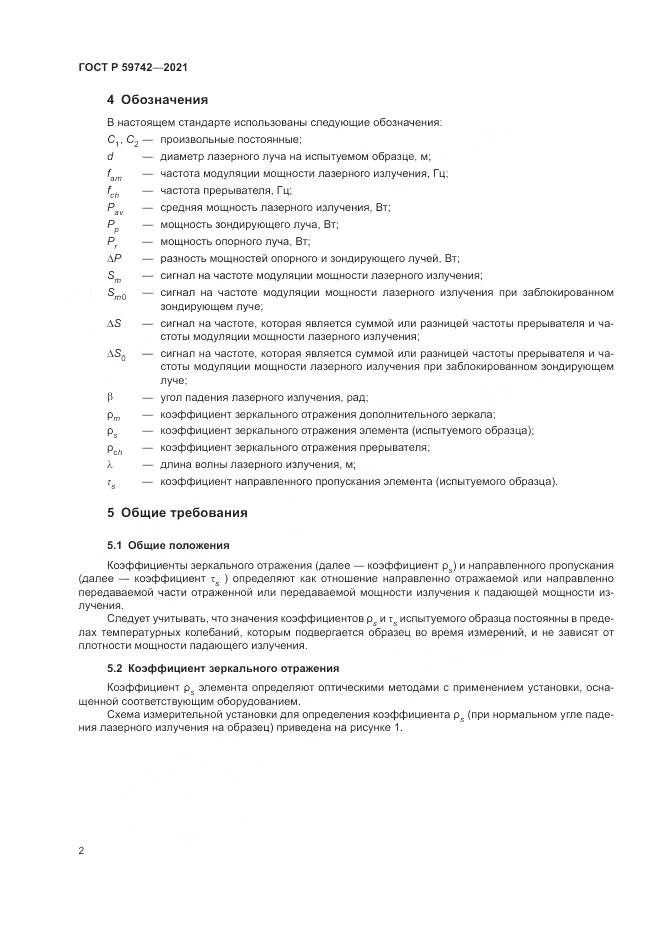 ГОСТ Р 59742-2021, страница 6
