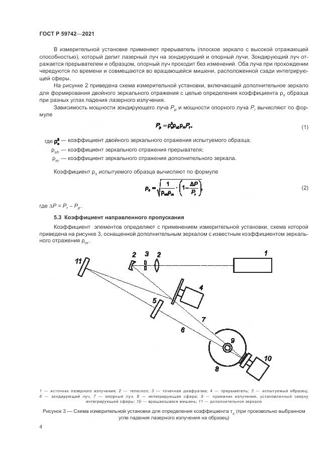 ГОСТ Р 59742-2021, страница 8