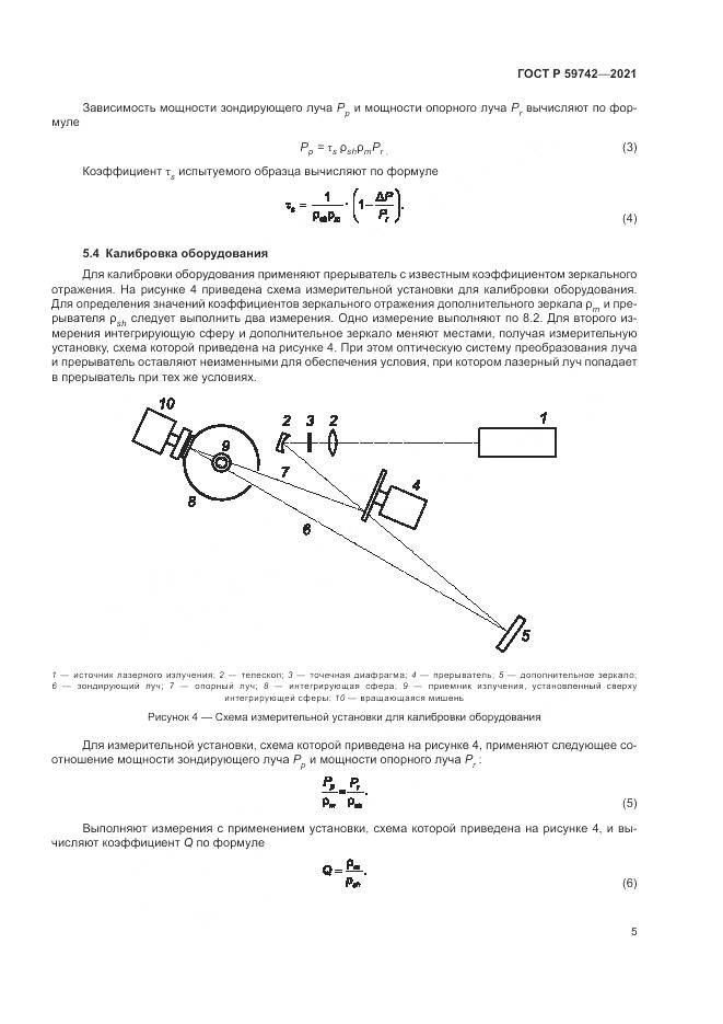 ГОСТ Р 59742-2021, страница 9