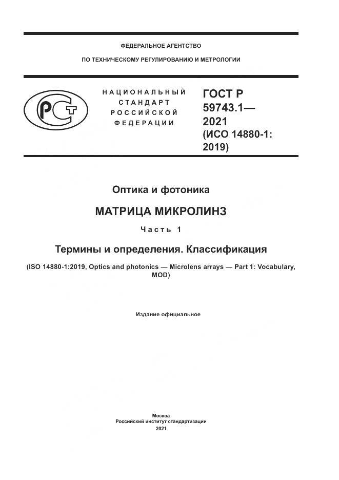ГОСТ Р 59743.1-2021, страница 1