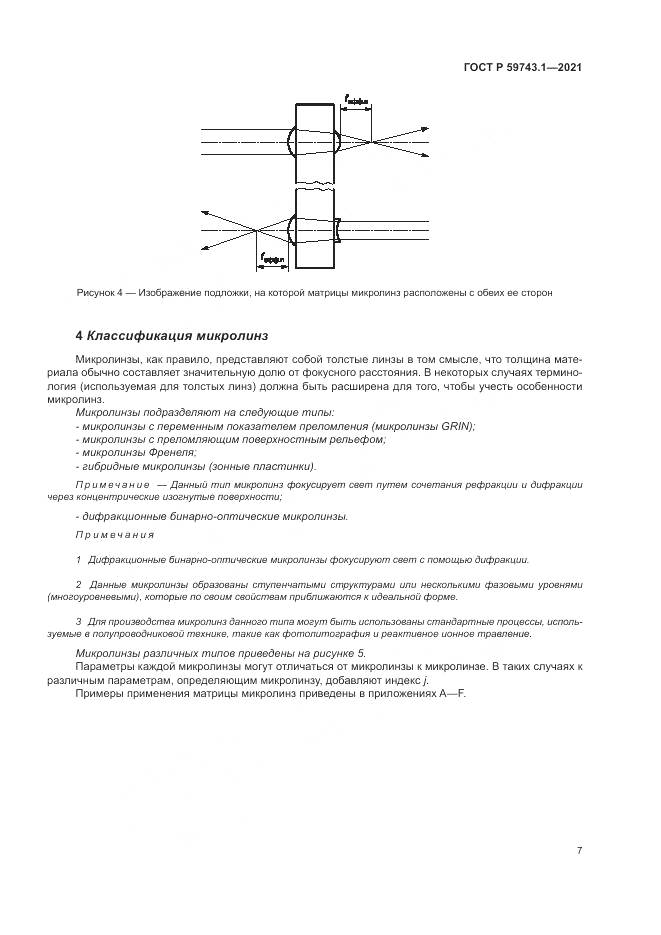ГОСТ Р 59743.1-2021, страница 11