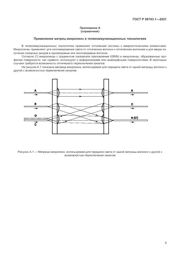 ГОСТ Р 59743.1-2021, страница 13