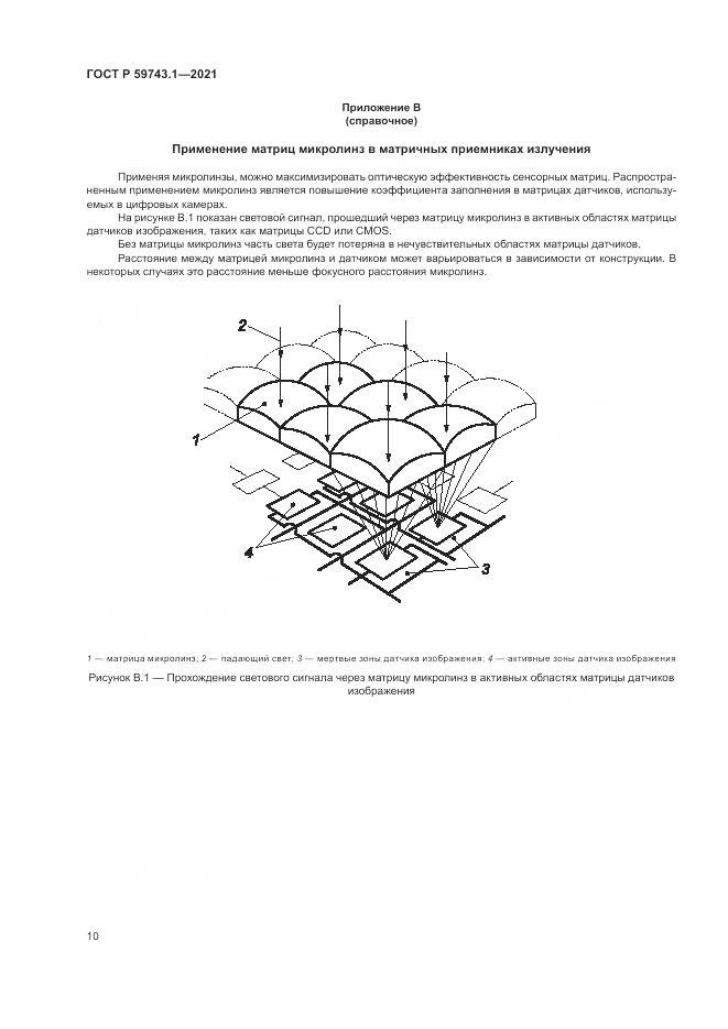 ГОСТ Р 59743.1-2021, страница 14
