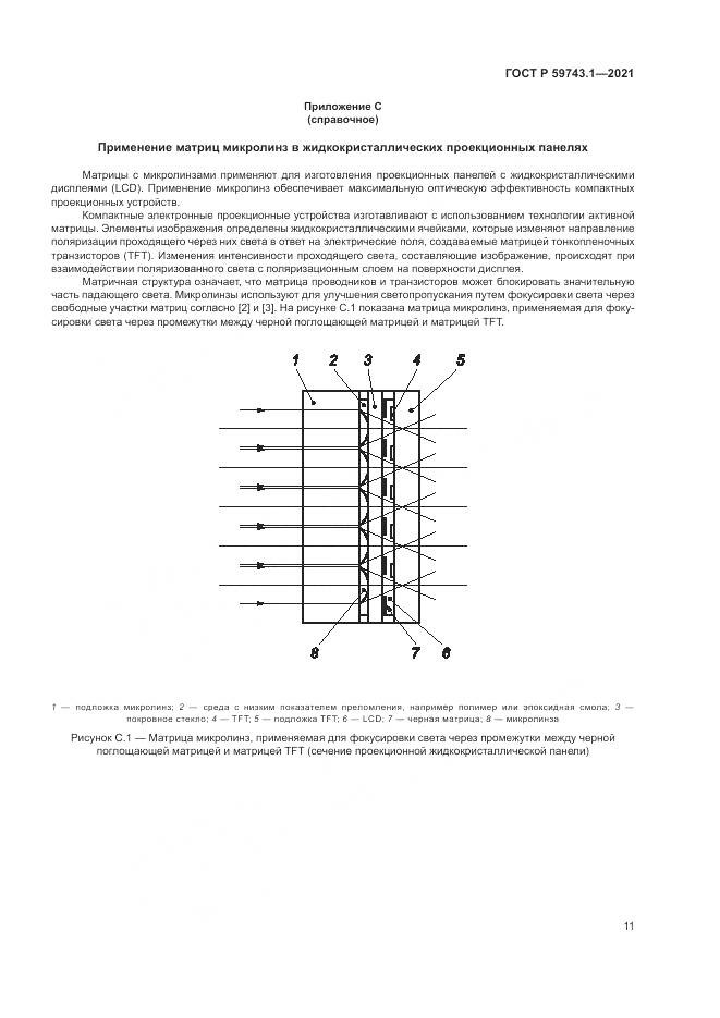 ГОСТ Р 59743.1-2021, страница 15